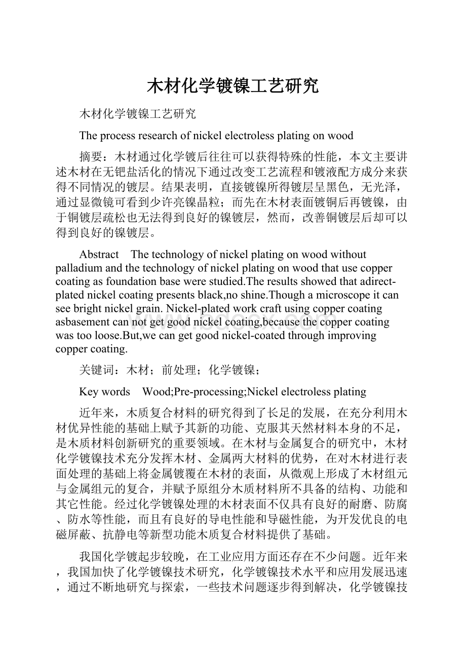 木材化学镀镍工艺研究.docx_第1页