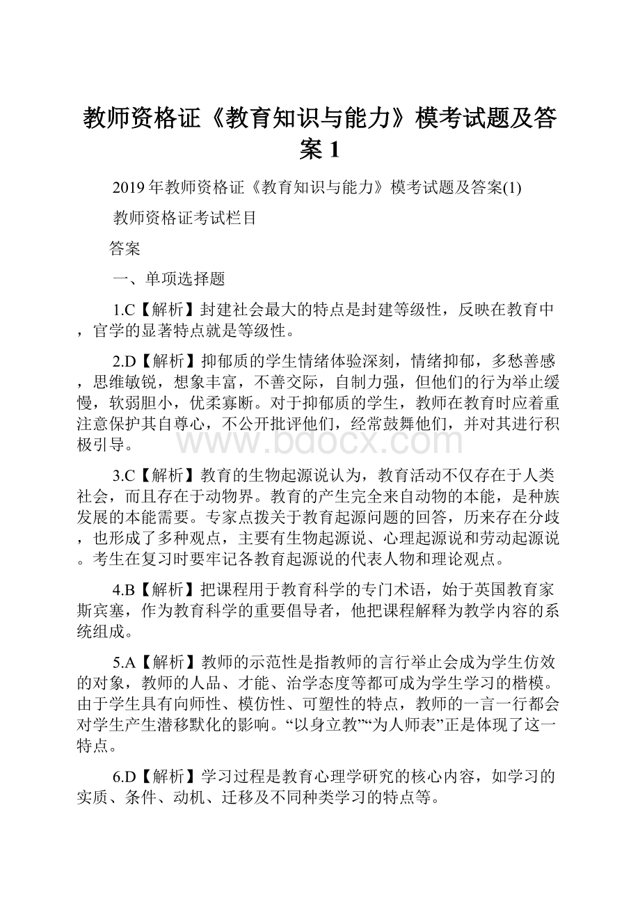 教师资格证《教育知识与能力》模考试题及答案1.docx