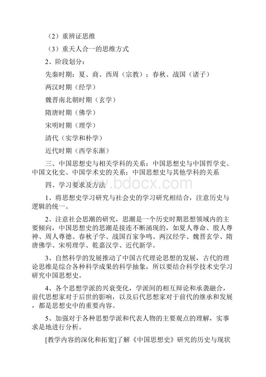 中国思想史教案.docx_第3页