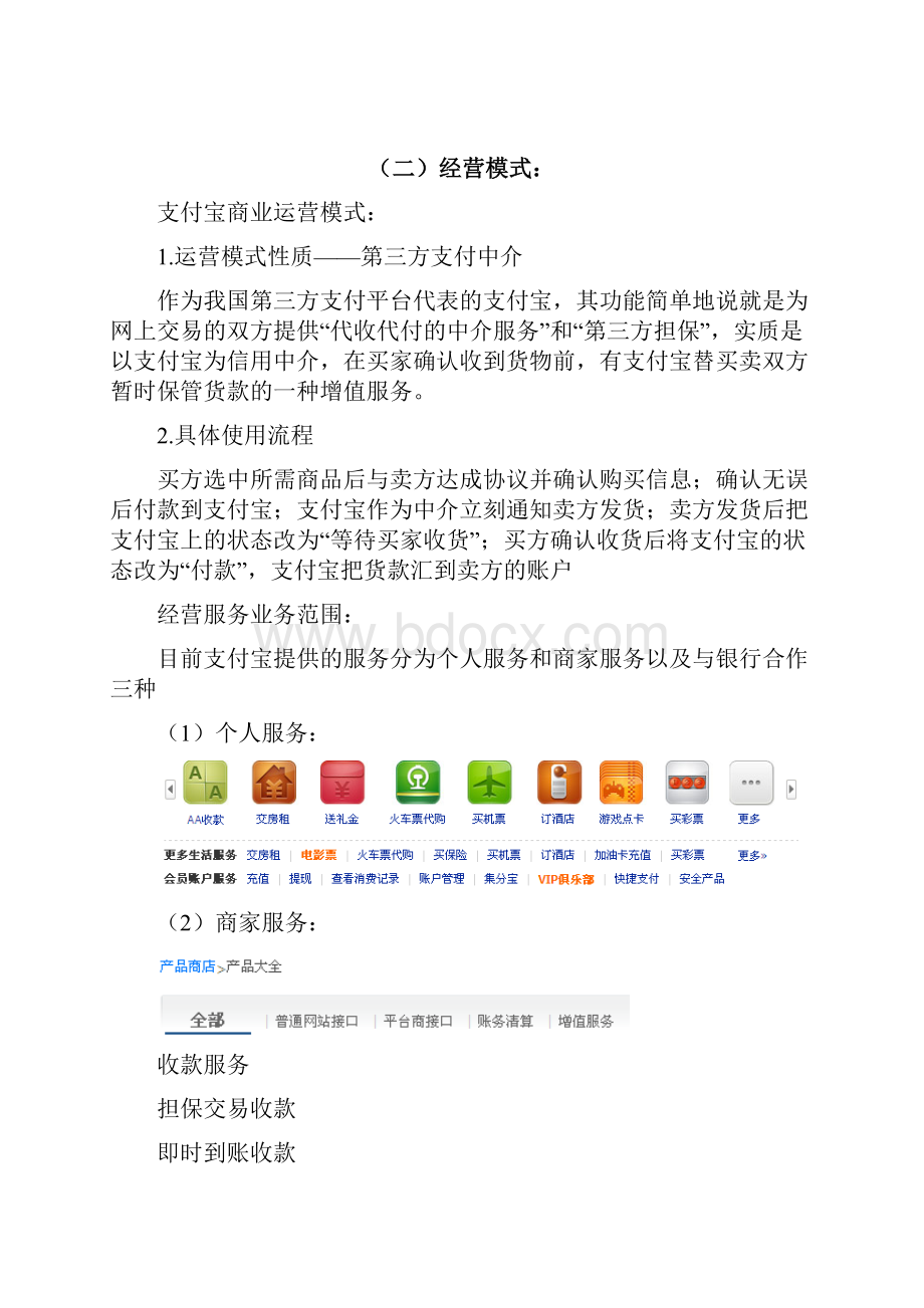 支付宝运营盈利模式分析报告Word文档下载推荐.docx_第3页