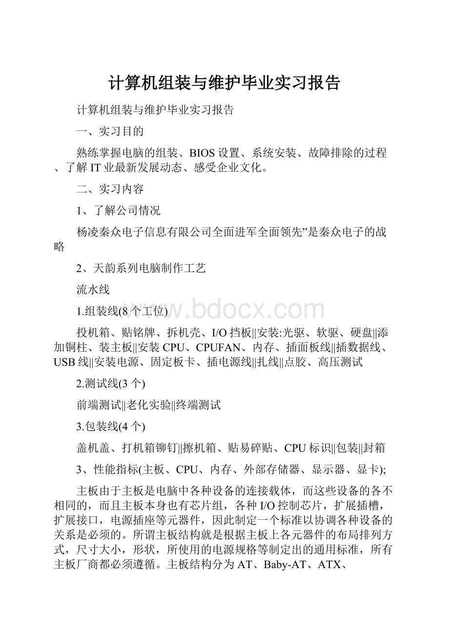 计算机组装与维护毕业实习报告.docx