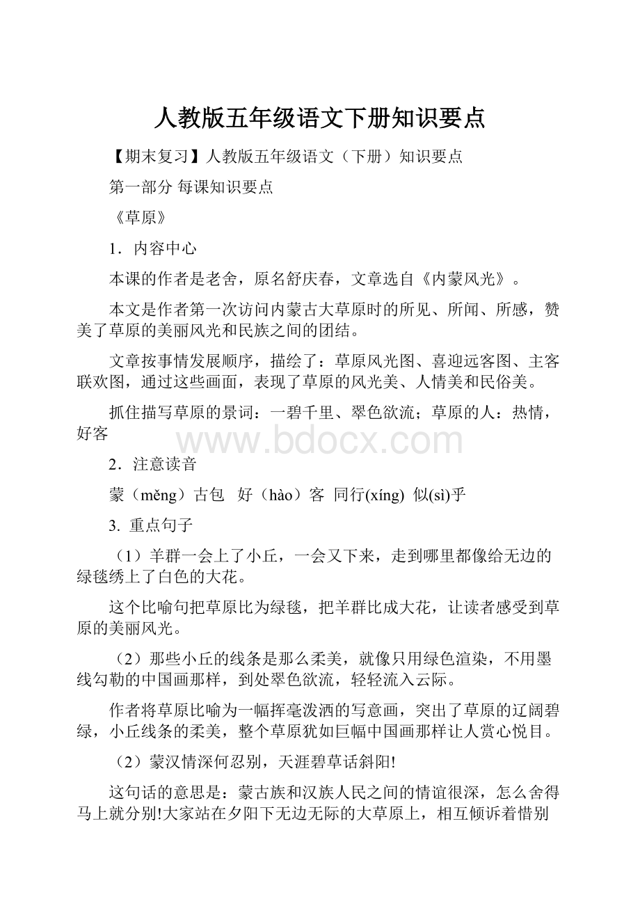 人教版五年级语文下册知识要点.docx