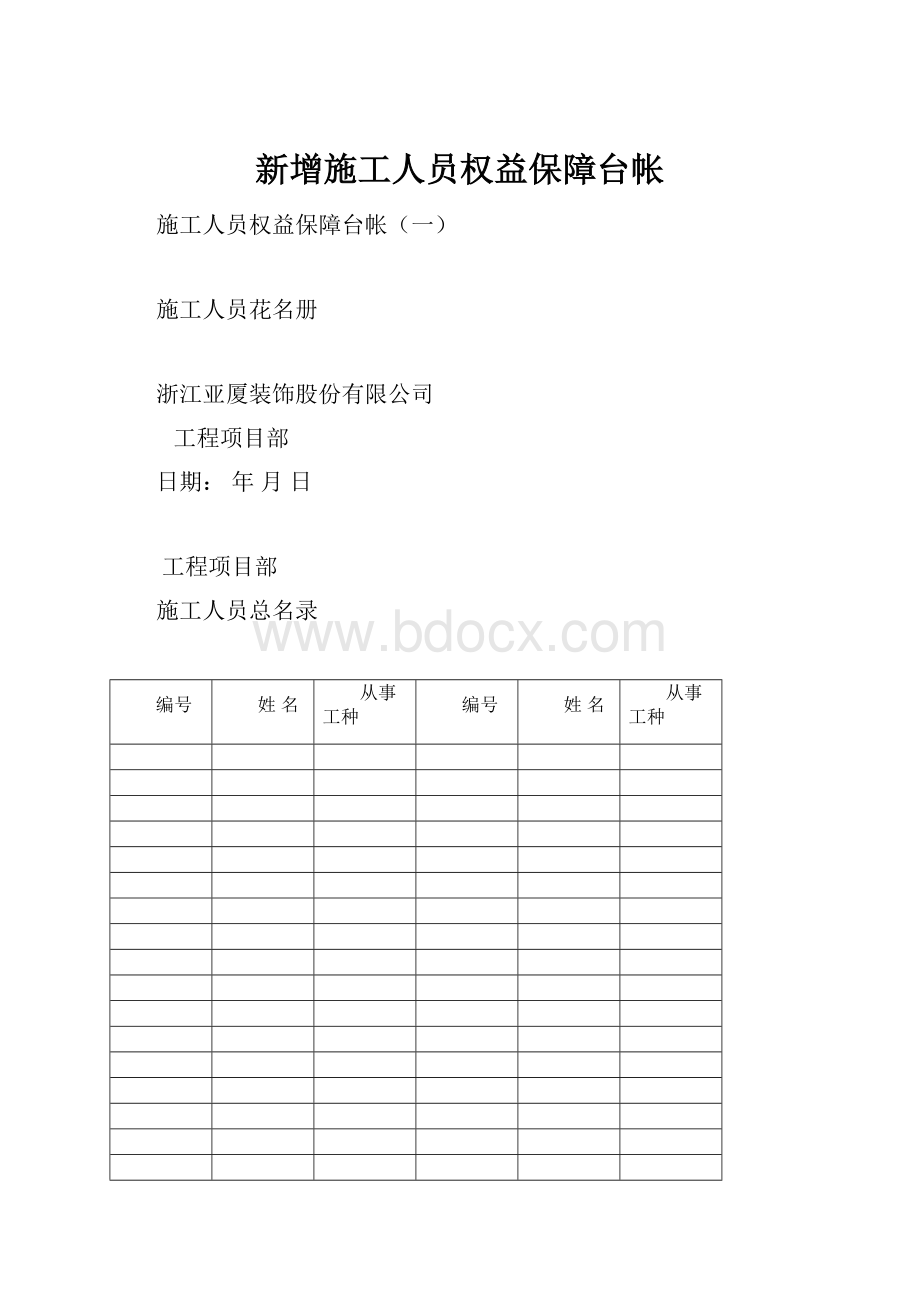 新增施工人员权益保障台帐.docx