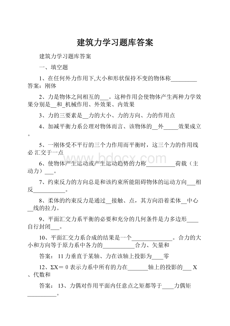 建筑力学习题库答案.docx