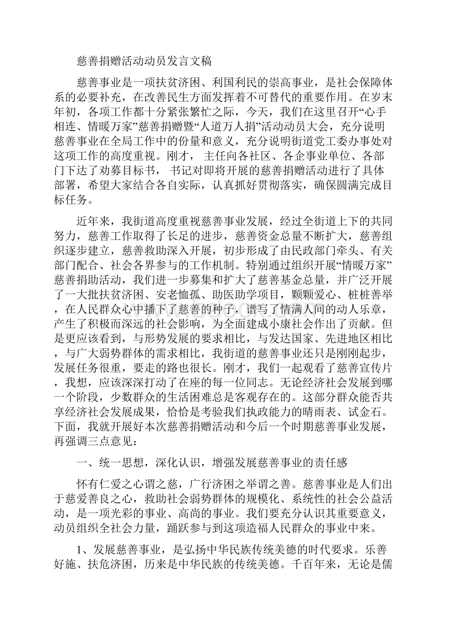 慈善总会筹备大会讲话词与慈善捐赠活动动员发言文稿汇编Word文件下载.docx_第3页