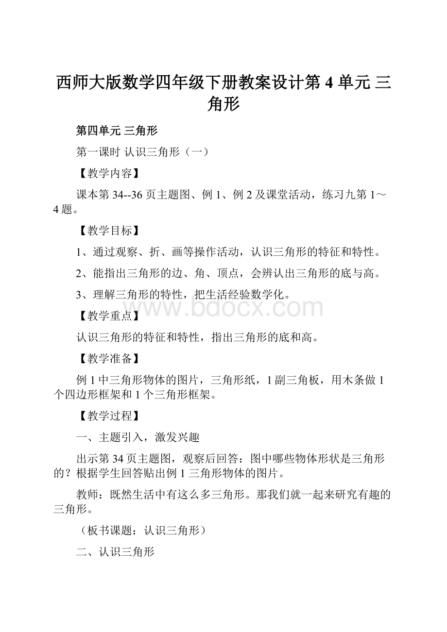 西师大版数学四年级下册教案设计第 4 单元三角形.docx