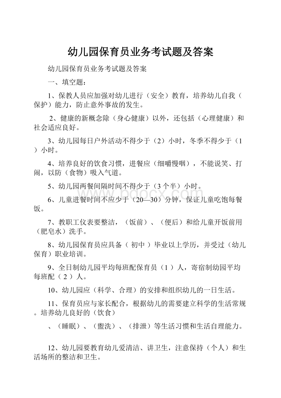 幼儿园保育员业务考试题及答案Word格式文档下载.docx_第1页