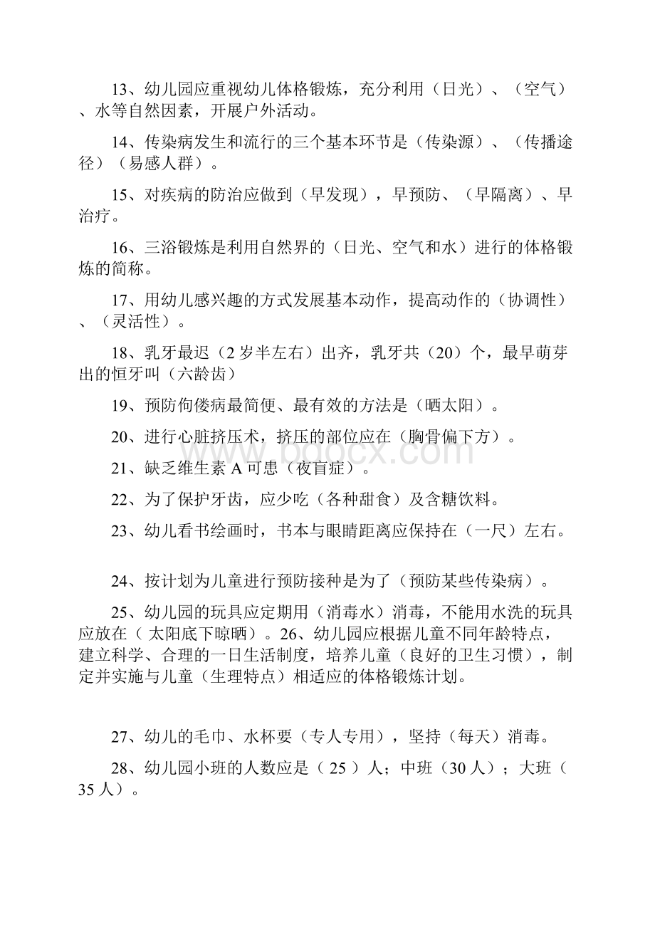 幼儿园保育员业务考试题及答案Word格式文档下载.docx_第2页