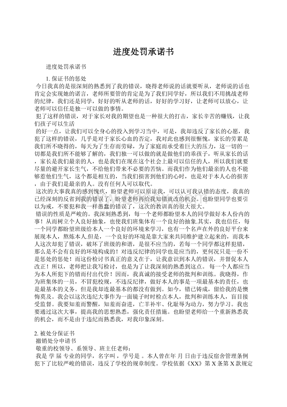 进度处罚承诺书Word格式文档下载.docx