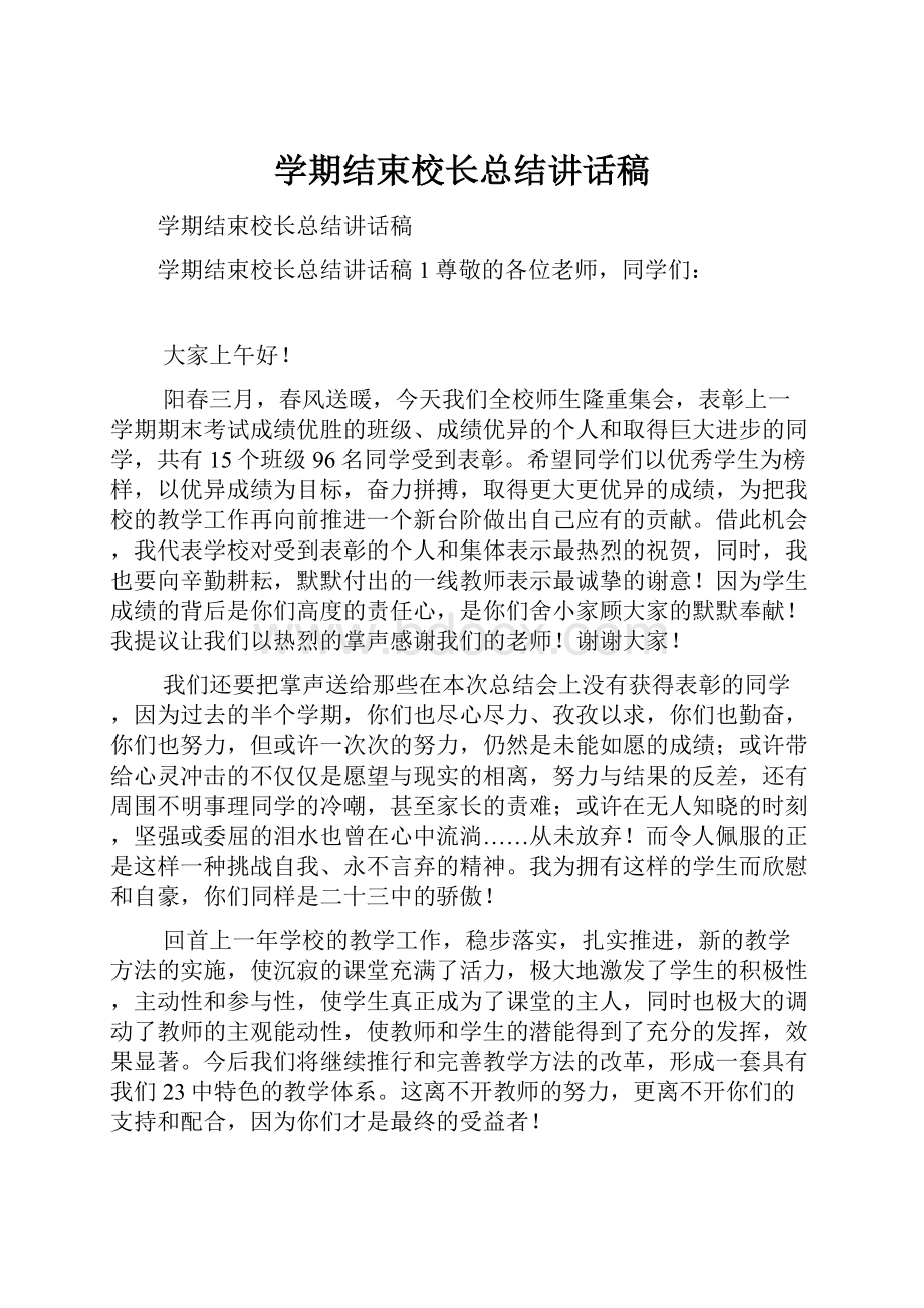 学期结束校长总结讲话稿Word文档格式.docx