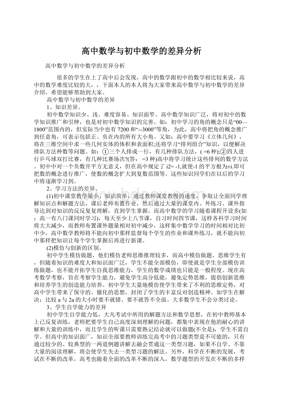 高中数学与初中数学的差异分析.docx