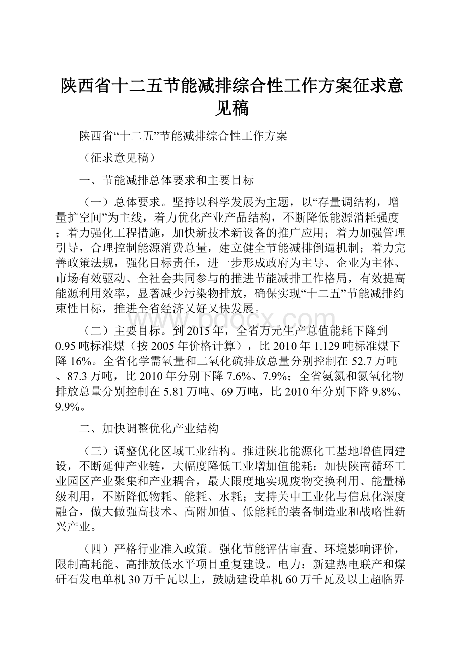 陕西省十二五节能减排综合性工作方案征求意见稿Word文件下载.docx_第1页