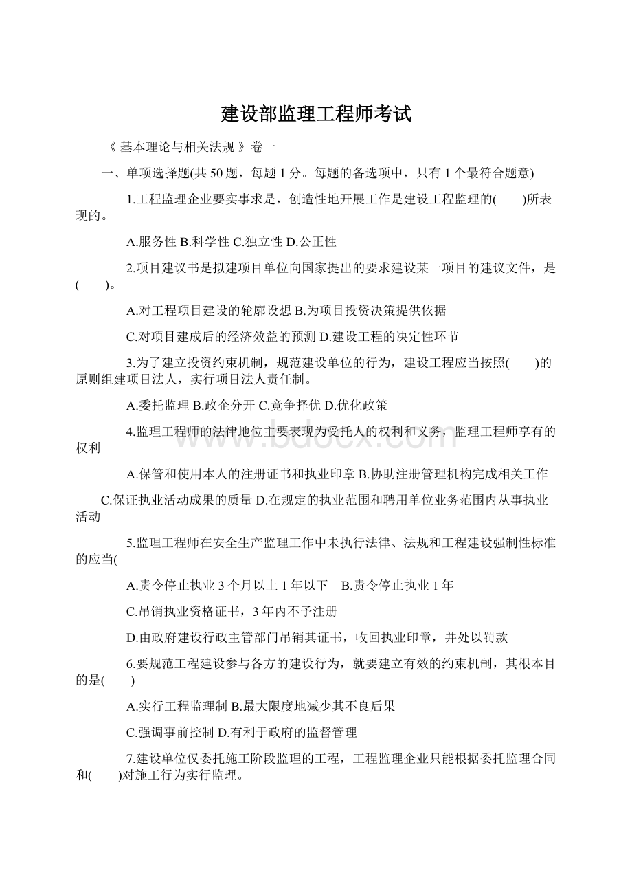 建设部监理工程师考试.docx_第1页