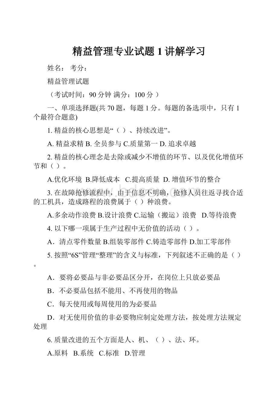 精益管理专业试题1讲解学习.docx_第1页