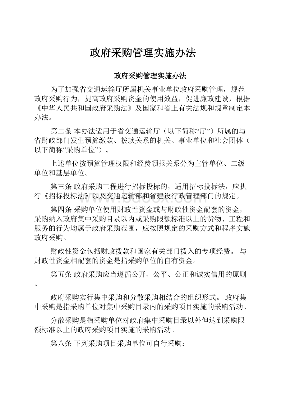 政府采购管理实施办法.docx