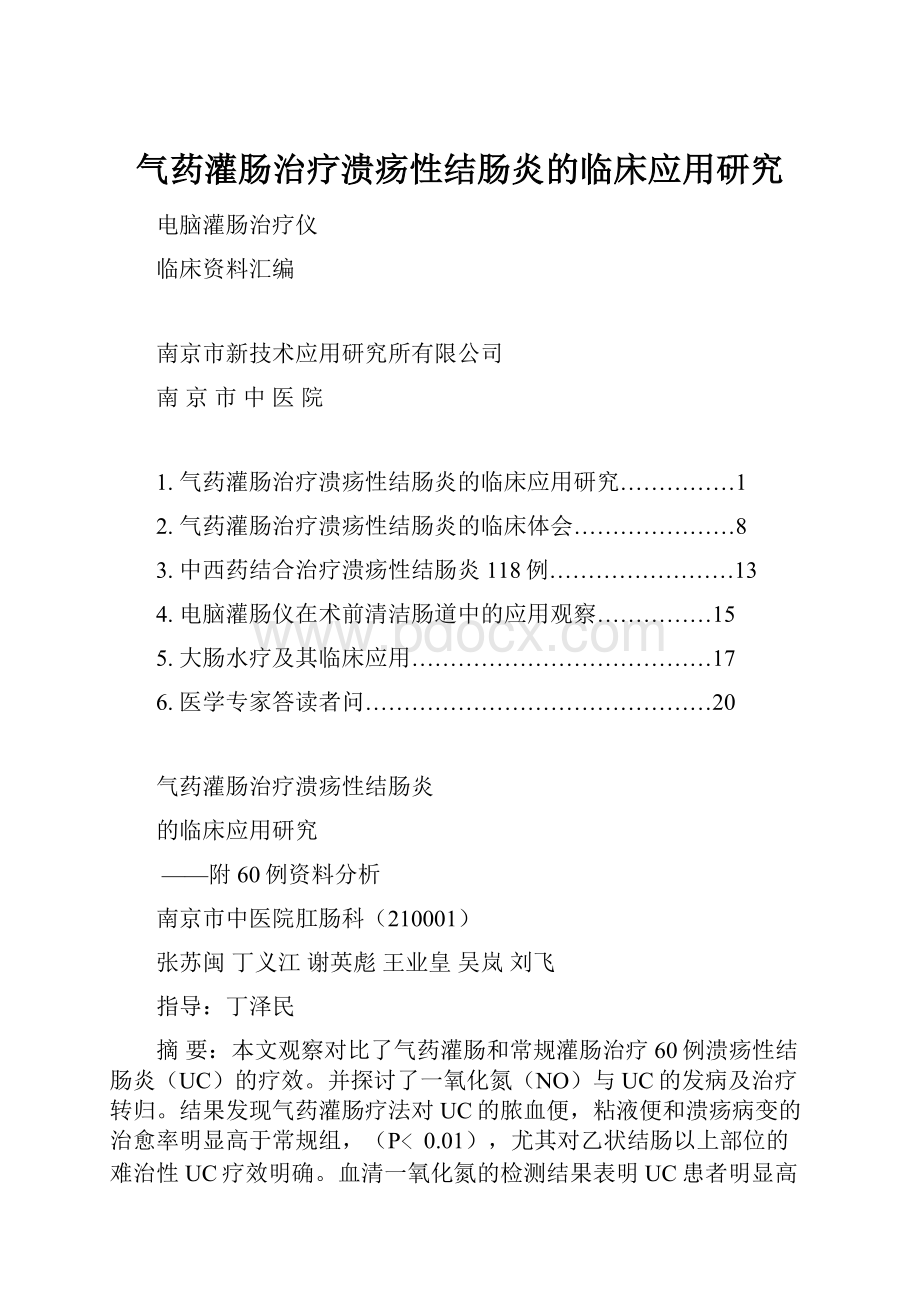 气药灌肠治疗溃疡性结肠炎的临床应用研究.docx_第1页