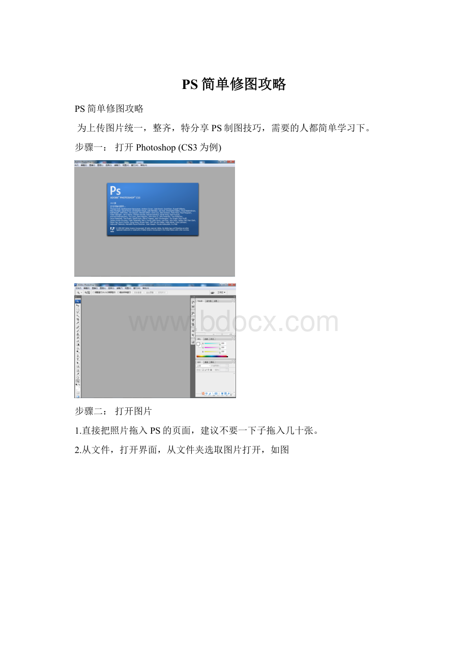 PS简单修图攻略.docx