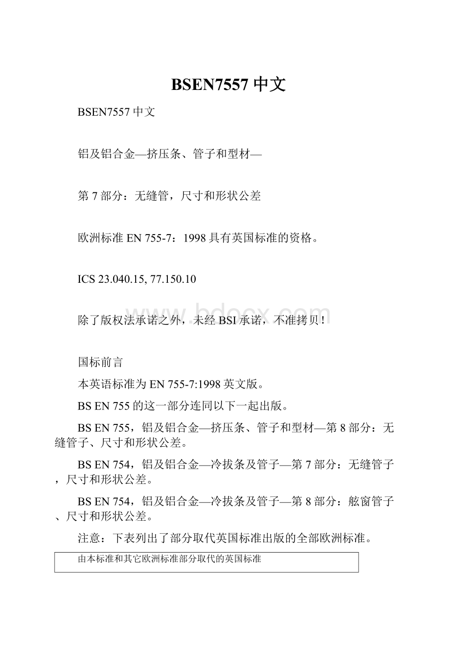 BSEN7557中文文档格式.docx