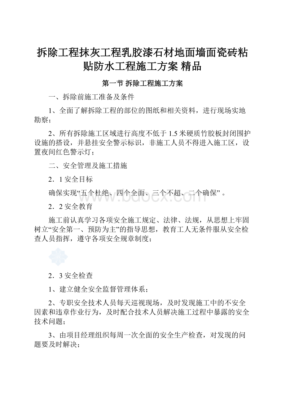 拆除工程抹灰工程乳胶漆石材地面墙面瓷砖粘贴防水工程施工方案 精品.docx