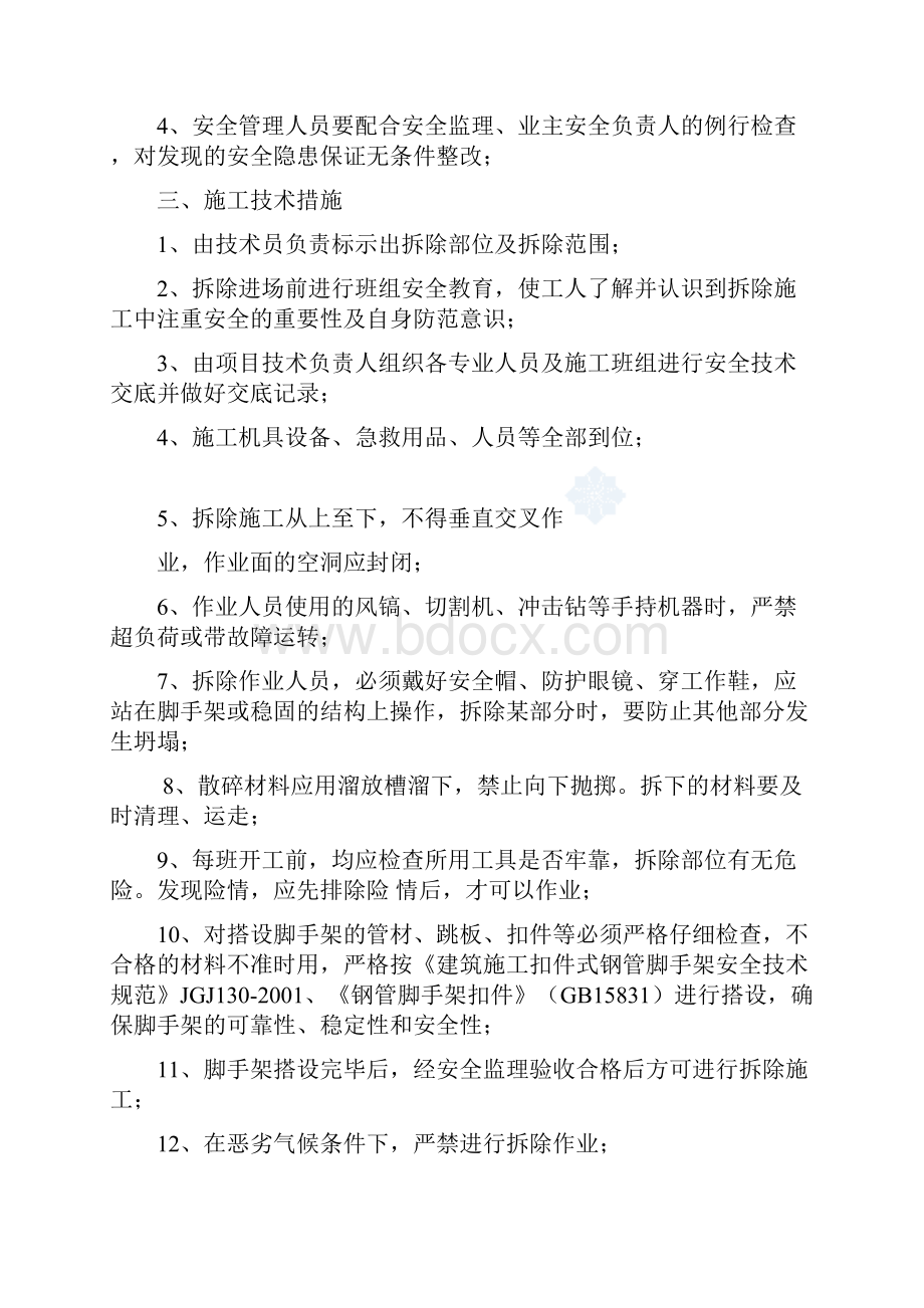 拆除工程抹灰工程乳胶漆石材地面墙面瓷砖粘贴防水工程施工方案 精品.docx_第2页