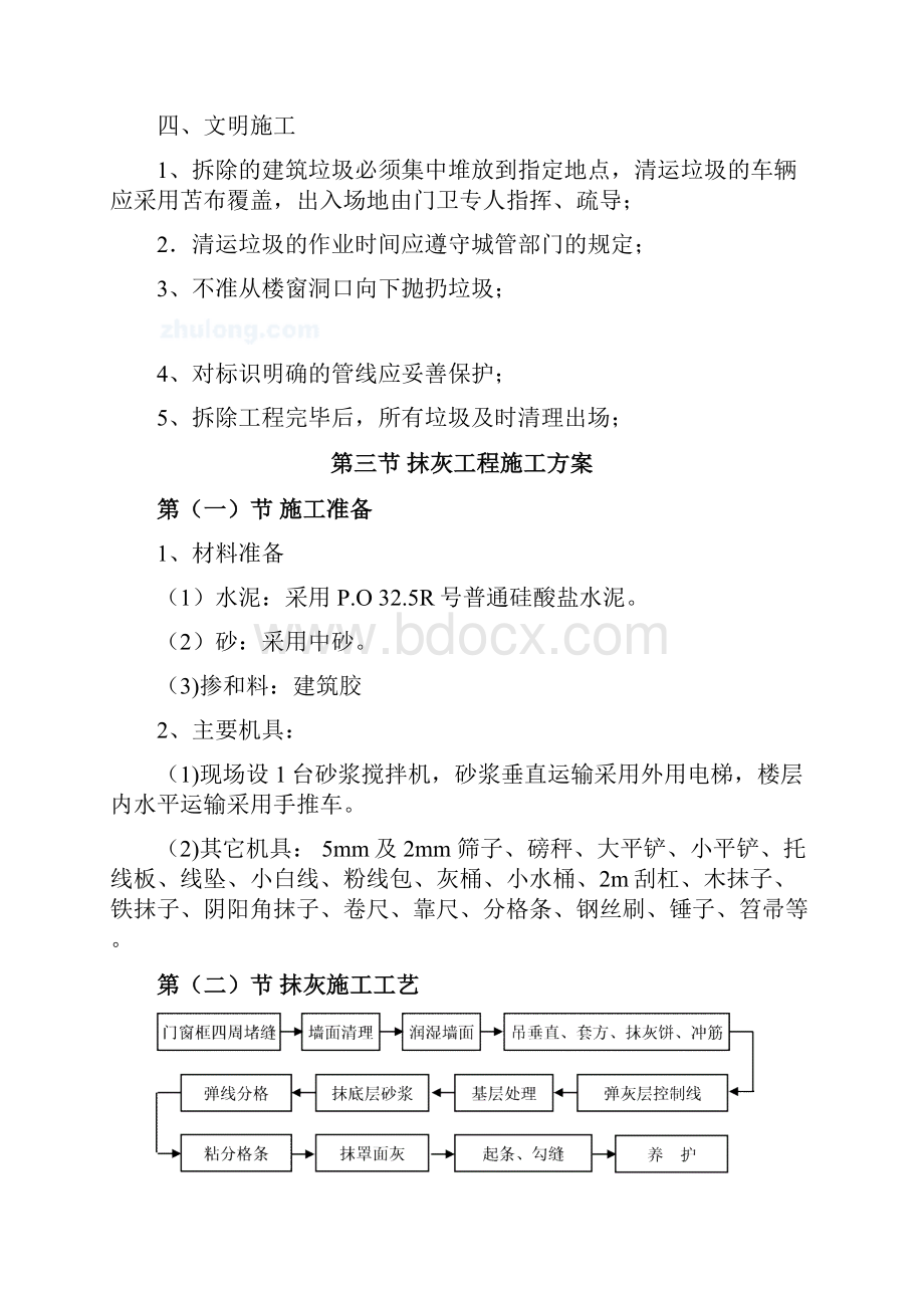 拆除工程抹灰工程乳胶漆石材地面墙面瓷砖粘贴防水工程施工方案 精品.docx_第3页