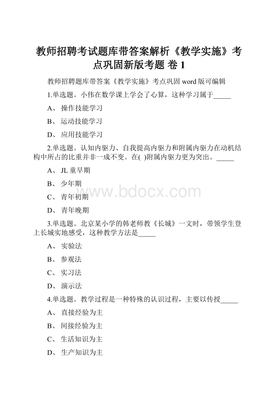 教师招聘考试题库带答案解析《教学实施》考点巩固新版考题 卷1Word文档下载推荐.docx_第1页