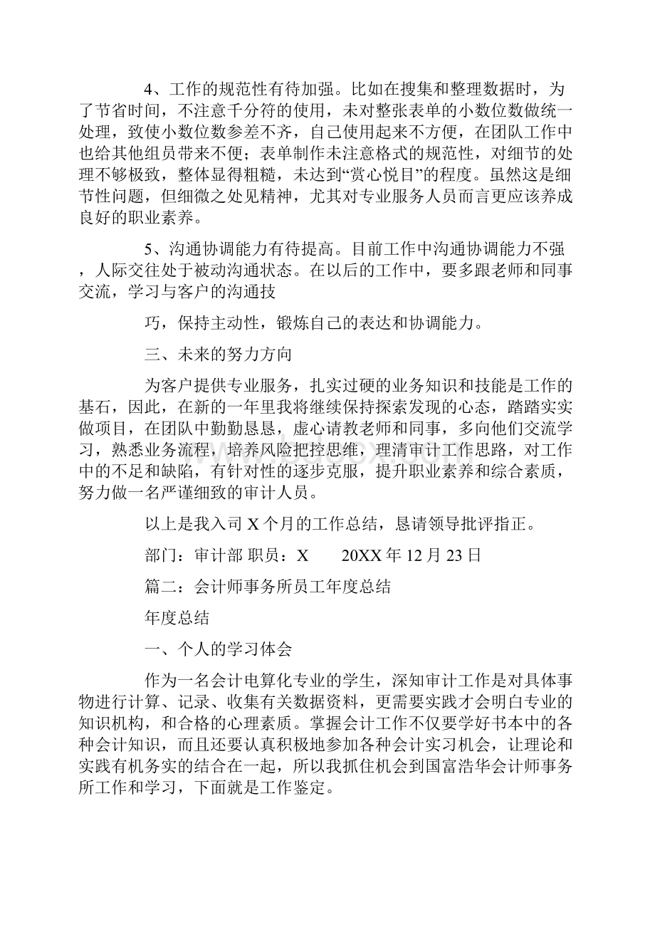 会计师事务所员工年度工作总结Word文件下载.docx_第3页