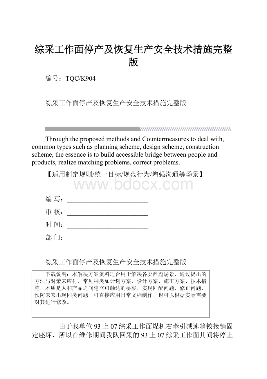 综采工作面停产及恢复生产安全技术措施完整版Word格式.docx