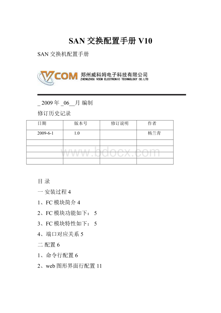 SAN 交换配置手册V10文档格式.docx