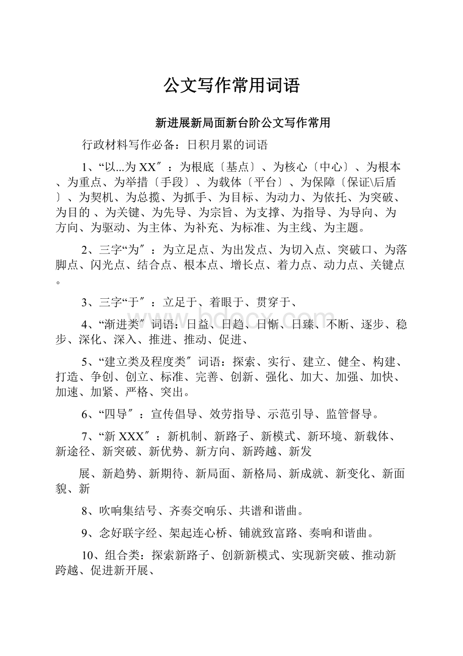 公文写作常用词语文档格式.docx