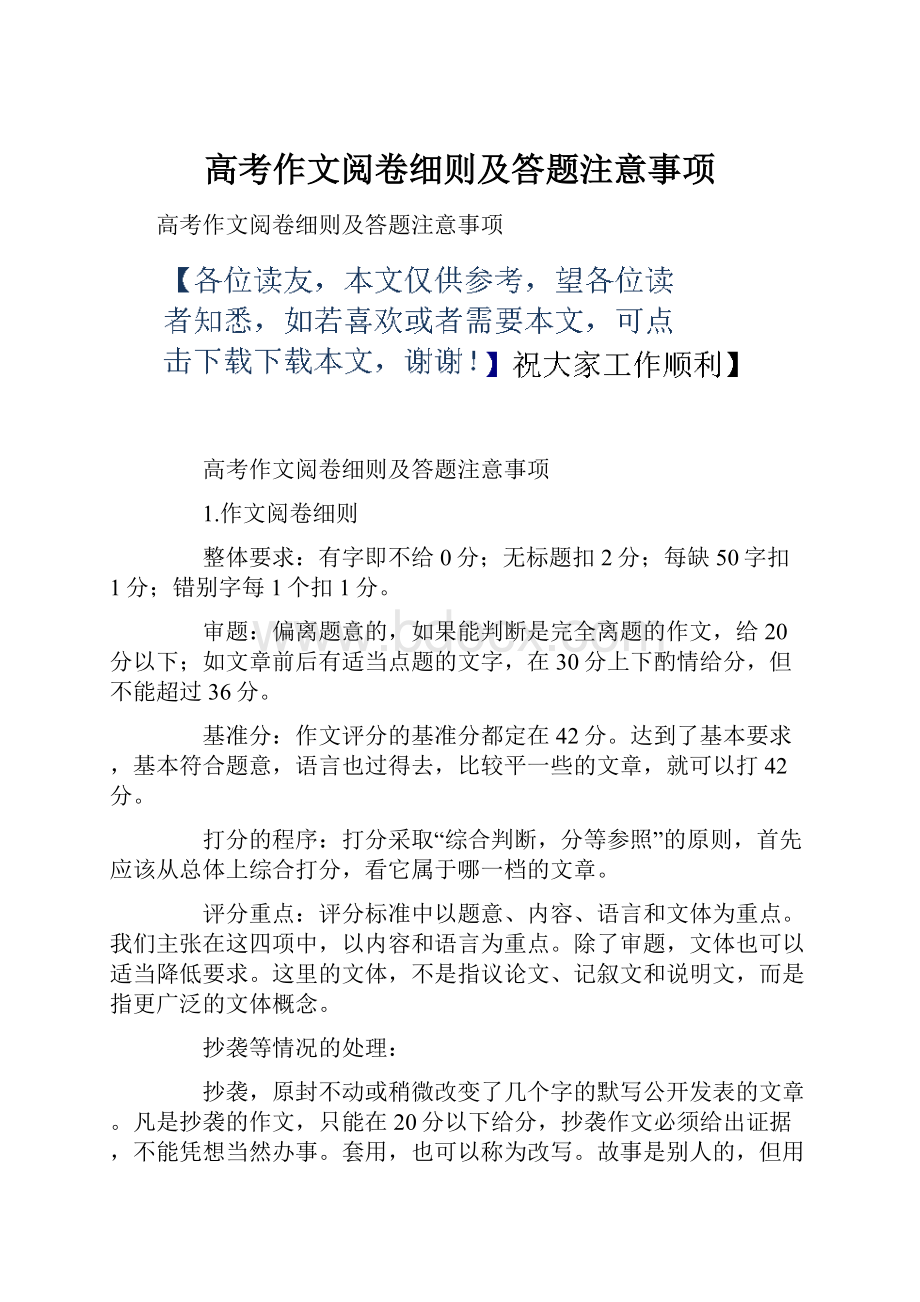 高考作文阅卷细则及答题注意事项Word文档格式.docx