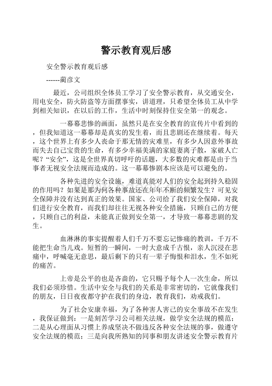 警示教育观后感文档格式.docx_第1页