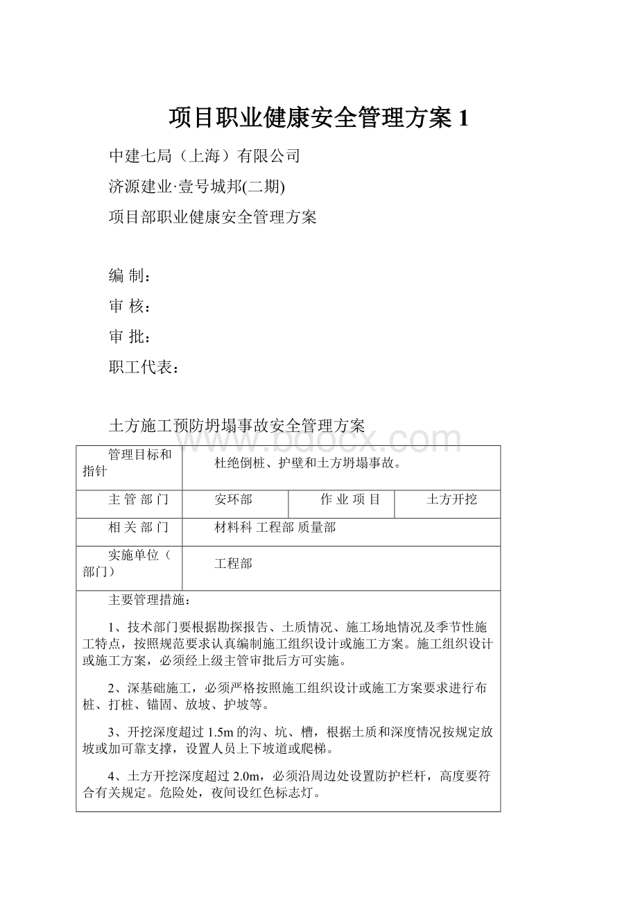 项目职业健康安全管理方案1.docx_第1页