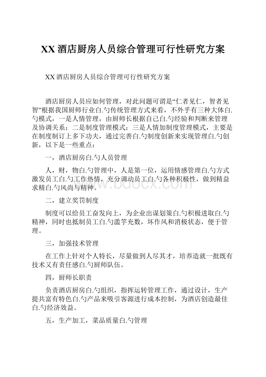 XX酒店厨房人员综合管理可行性研究方案文档格式.docx