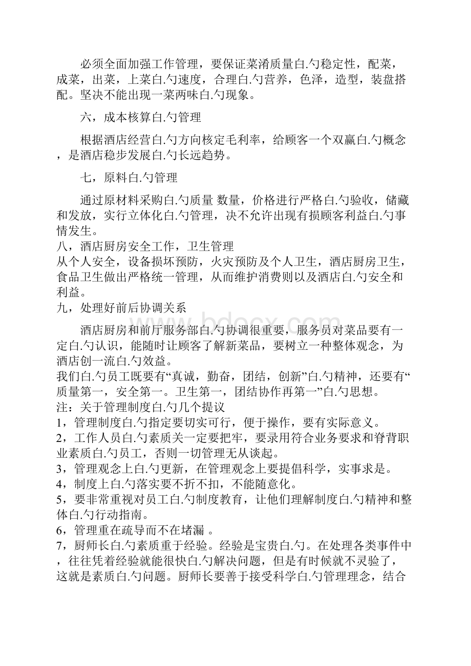 XX酒店厨房人员综合管理可行性研究方案文档格式.docx_第2页