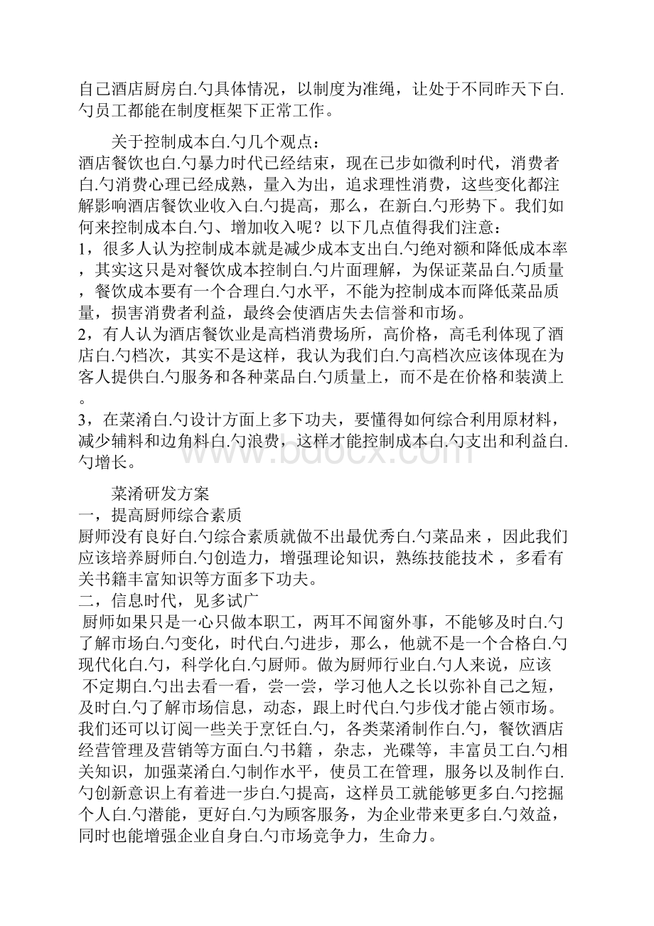 XX酒店厨房人员综合管理可行性研究方案文档格式.docx_第3页