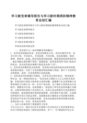 学习新党章辅导报告与学习新时期消防精神教育总结汇编.docx