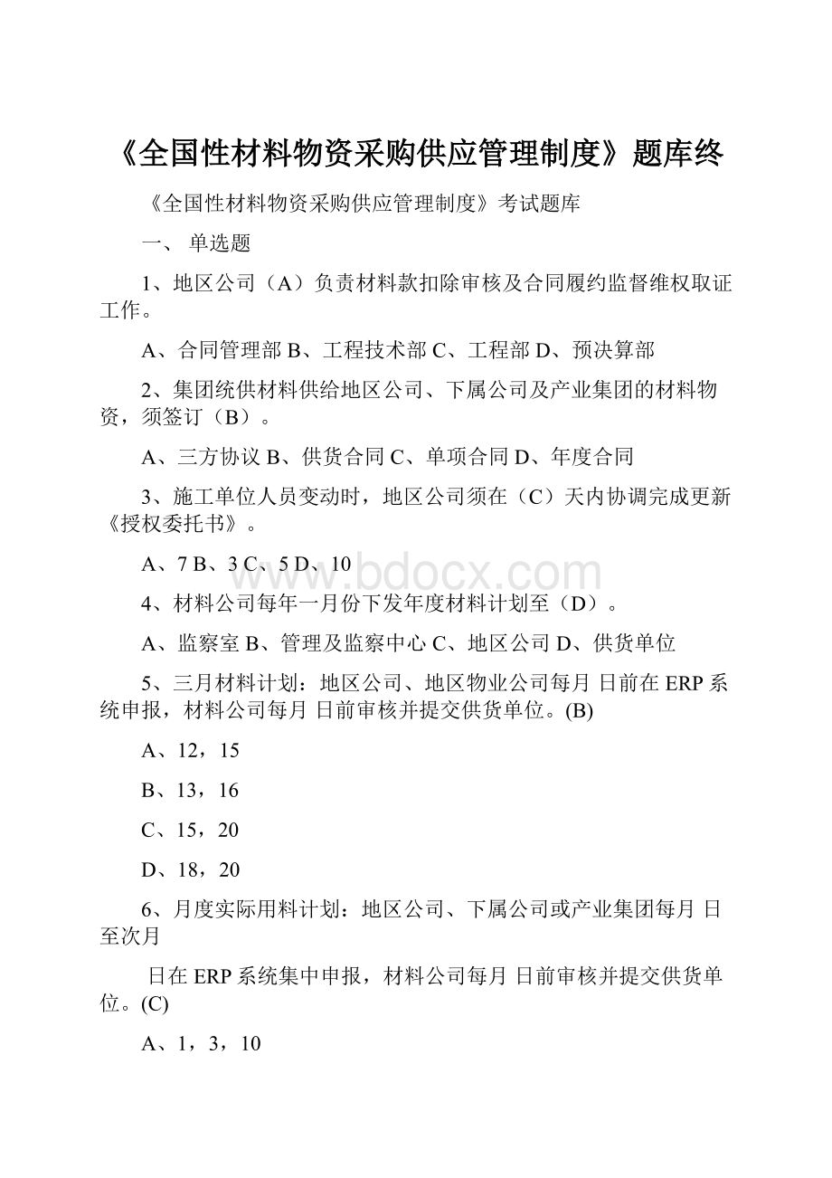 《全国性材料物资采购供应管理制度》题库终Word下载.docx_第1页