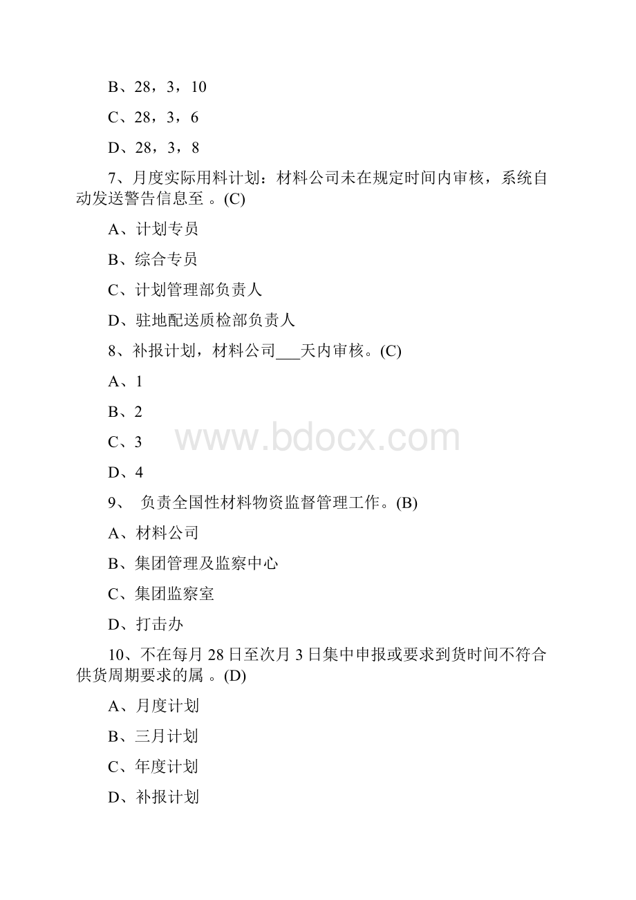 《全国性材料物资采购供应管理制度》题库终Word下载.docx_第2页