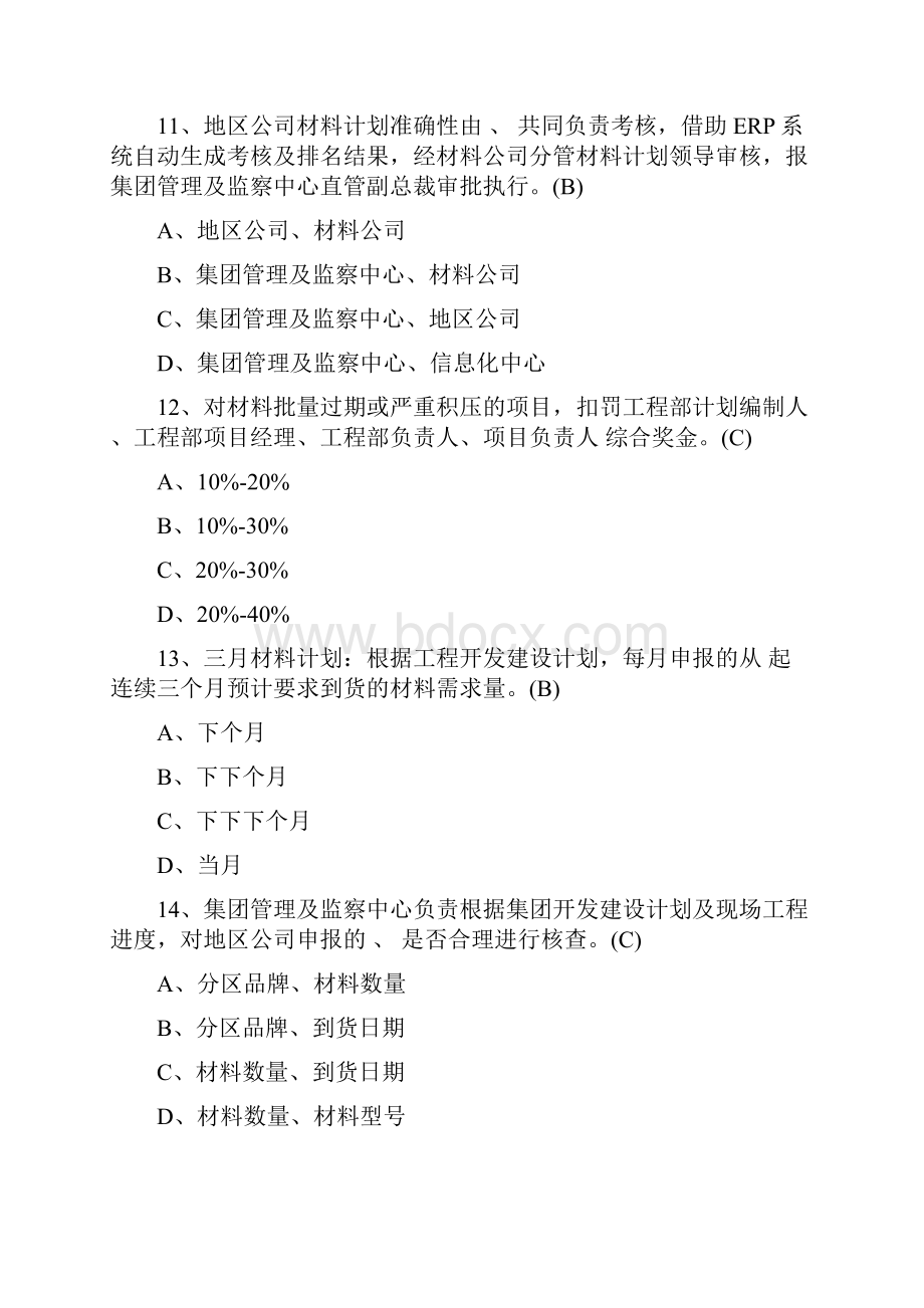 《全国性材料物资采购供应管理制度》题库终Word下载.docx_第3页