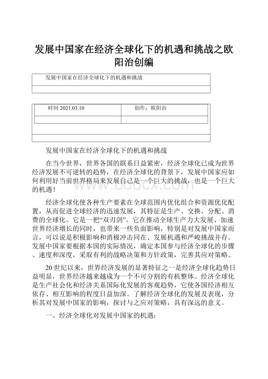 发展中国家在经济全球化下的机遇和挑战之欧阳治创编Word文档下载推荐.docx_第1页