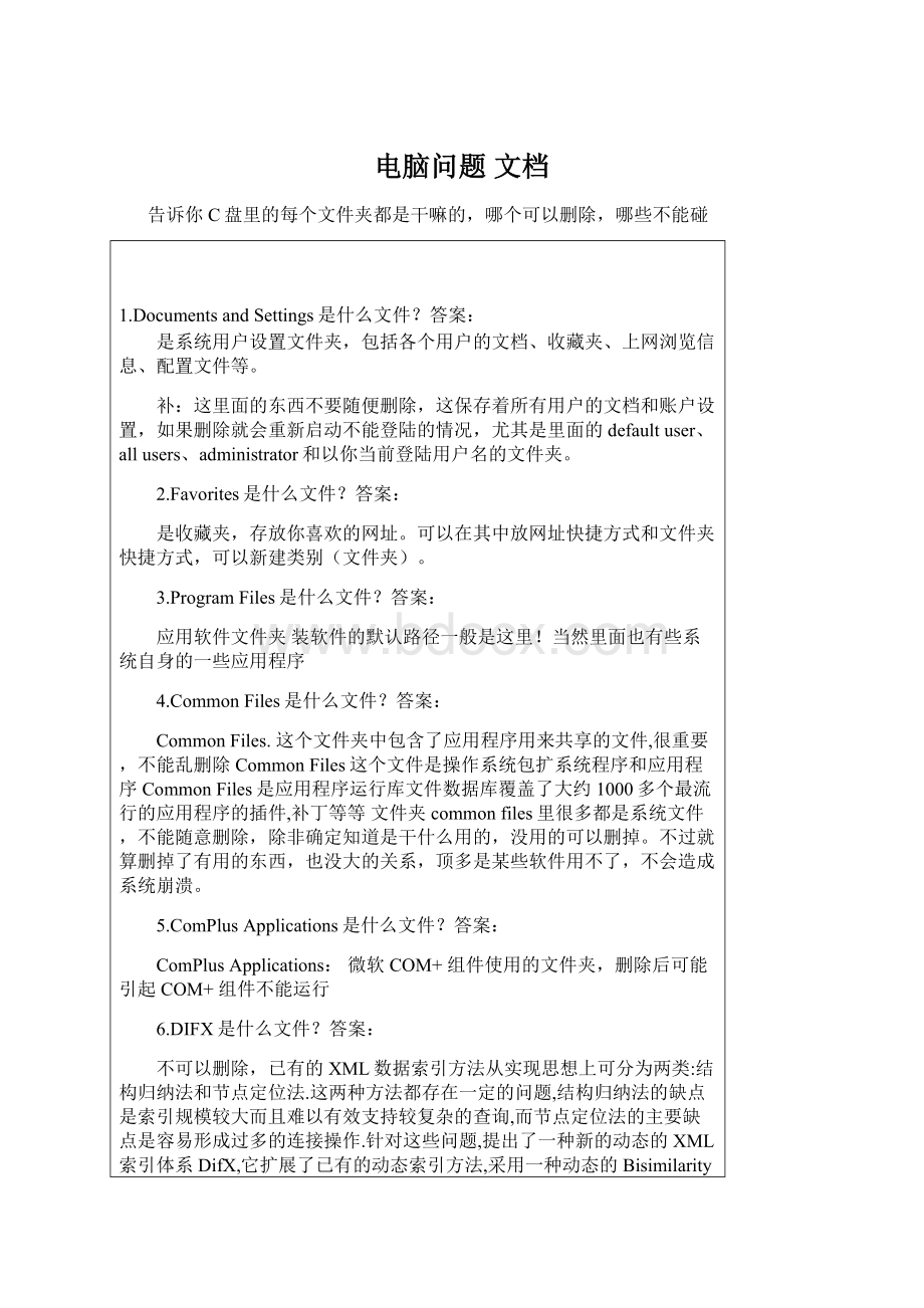 电脑问题 文档Word下载.docx