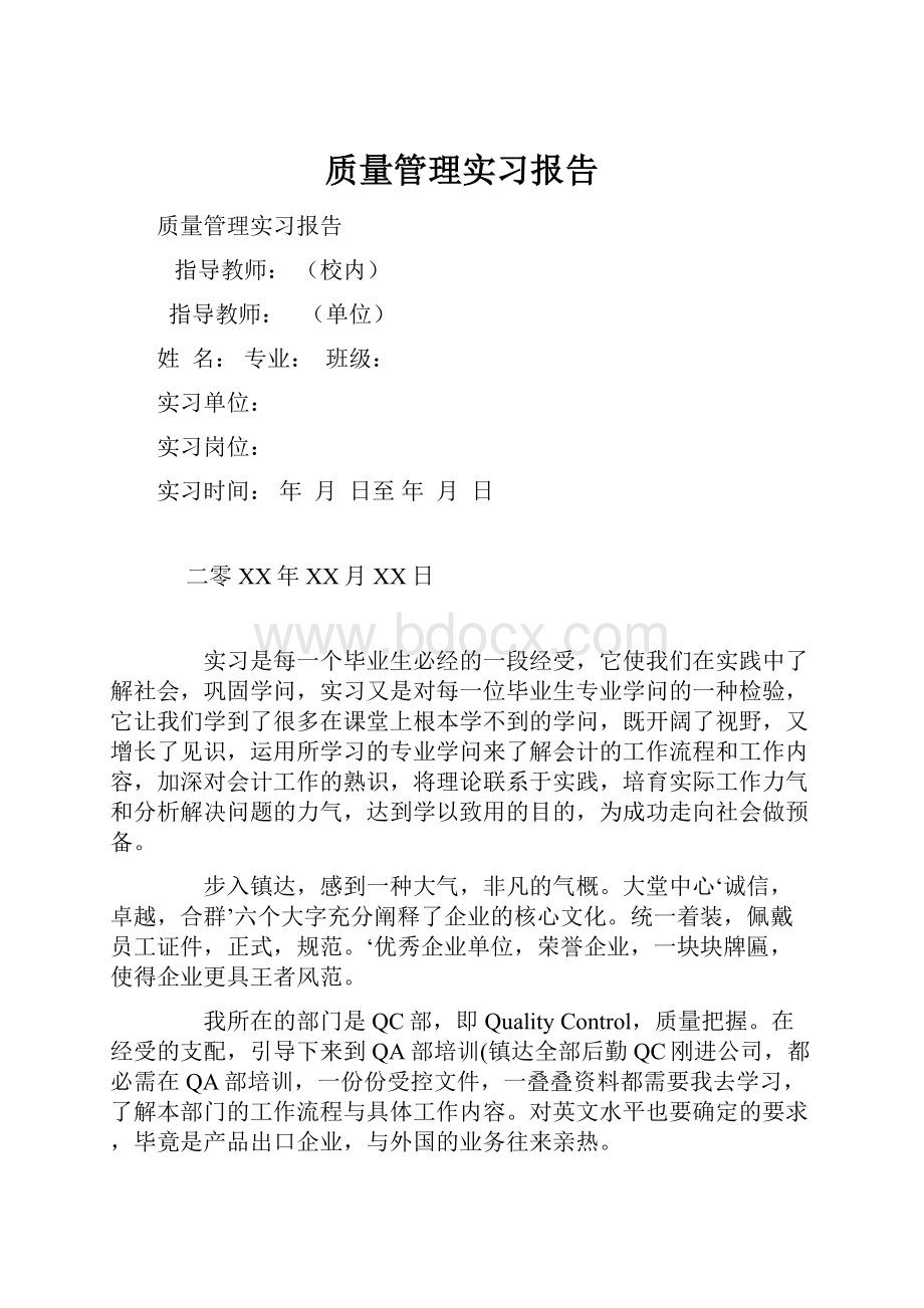 质量管理实习报告.docx_第1页