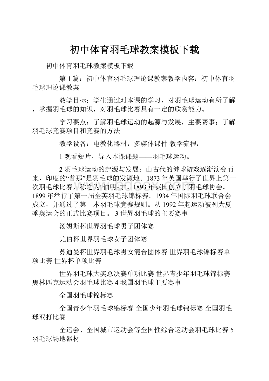 初中体育羽毛球教案模板下载.docx