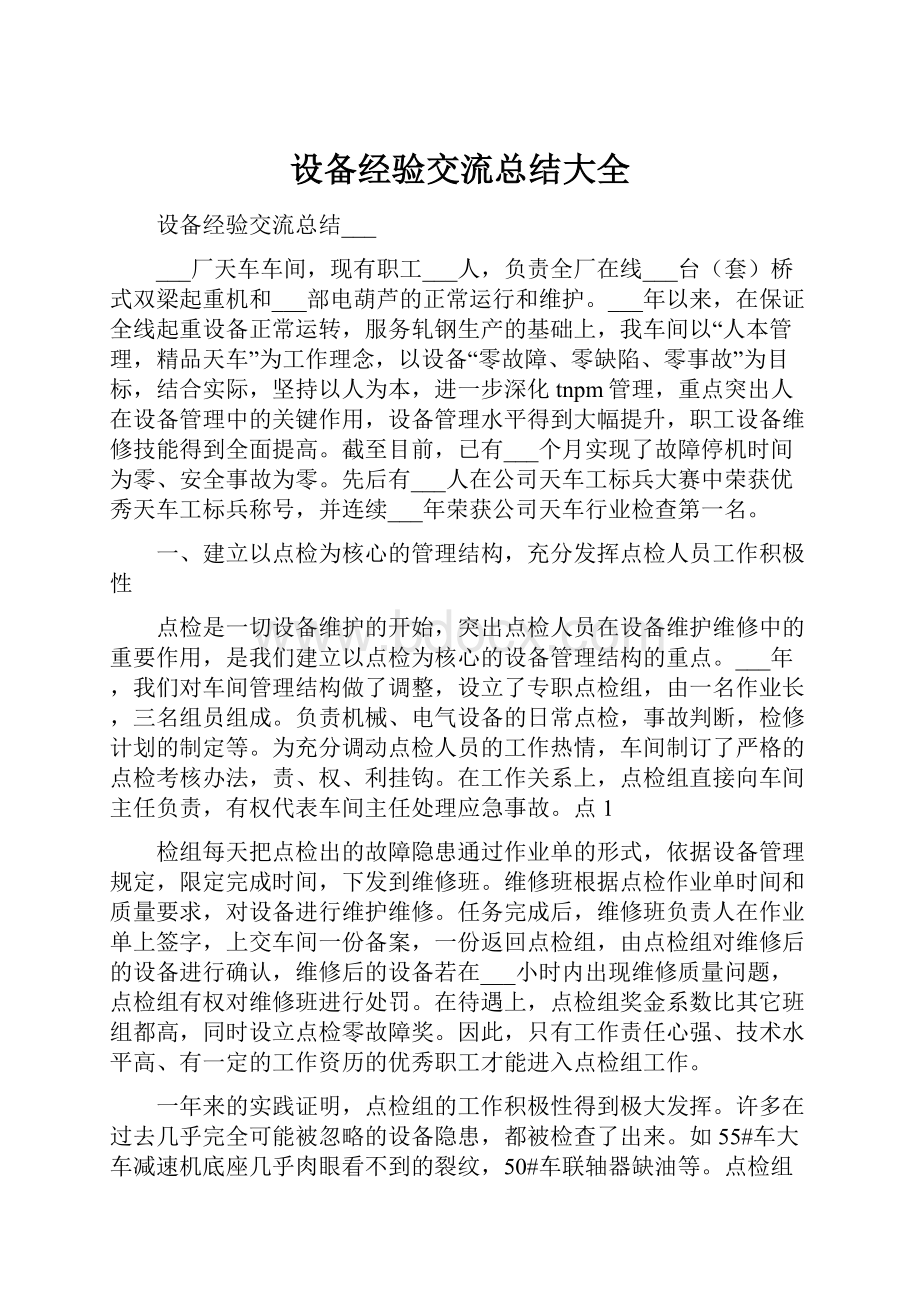 设备经验交流总结大全Word文档格式.docx