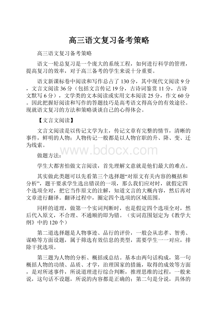 高三语文复习备考策略.docx_第1页