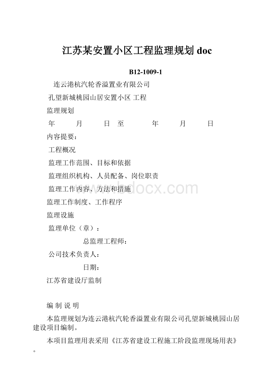 江苏某安置小区工程监理规划doc.docx_第1页