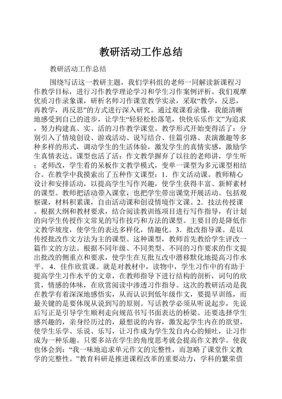 教研活动工作总结Word格式.docx_第1页