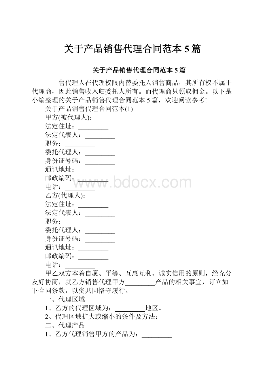 关于产品销售代理合同范本5篇.docx