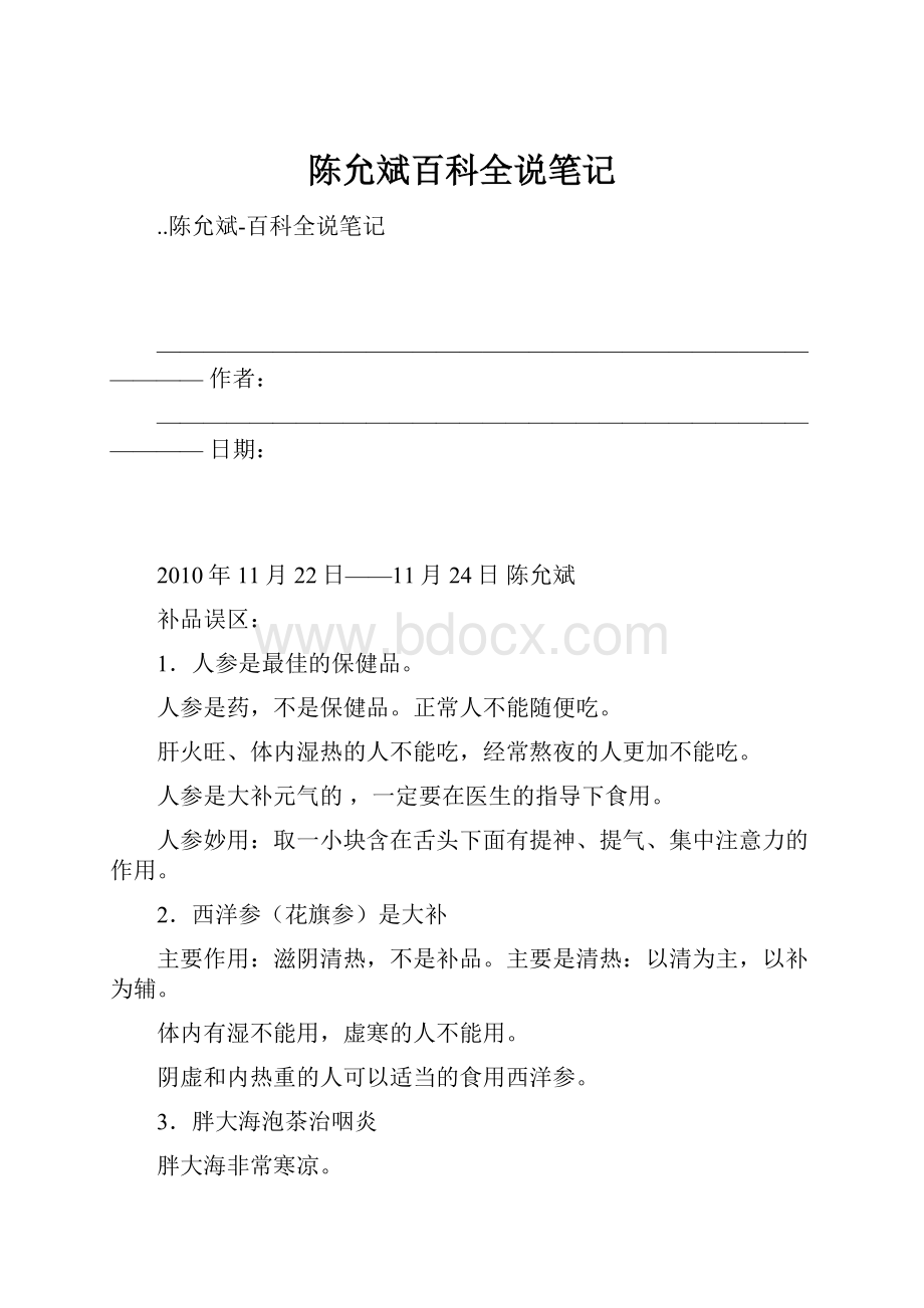 陈允斌百科全说笔记Word下载.docx